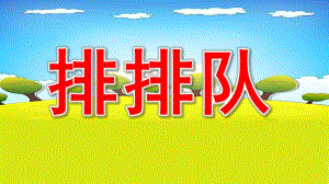 排排队PPT课件教案图片微课件.pptx