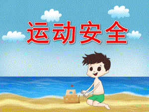 幼儿园运动安全PPT课件教案图片PPT课件.pptx