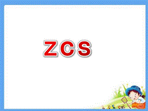 幼儿园拼音《zcs》PPT课件ppt课件.pptx