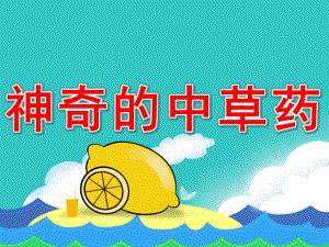 神奇的中草药PPT课件教案图片PPT课件.pptx