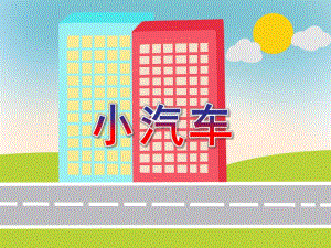 中班语言活动《小汽车》PPT课件教案PPT课件.ppt