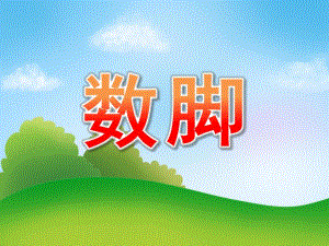 中班语言故事《数脚》PPT课件教案PPT课件.ppt