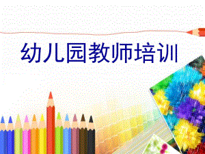幼儿园老师培训课件.pptx