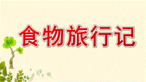 中班社会《食物旅行记》PPT课件教案《食物旅行记》微课件.ppt
