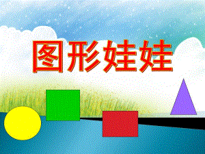 中班数学活动《图形娃娃》PPT课件教案PPT课件.ppt