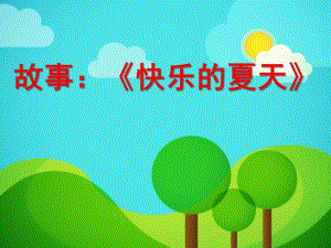 幼儿园故事《快乐的夏天》PPT课件教案快乐的夏天.pptx