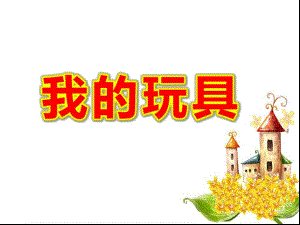 我的玩具PPT课件教案图片幼儿园小班数学5以内数的感知目测数群.pptx