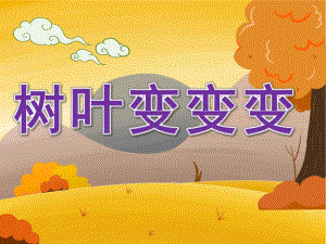 中班美术《叶子变变变》PPT课件教案树叶变变变课件.ppt