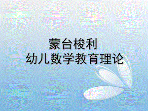 幼儿园蒙氏数学理论PPT课件蒙氏数学理论.pptx
