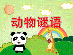 中班语言《动物谜语》PPT课件教案PPT课件.ppt