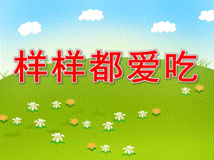 小班语言《样样都爱吃》PPT课件教案样样都爱吃.pptx