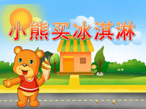 小班语言故事《小熊买冰淇淋》PPT课件教案录音音乐PPT课件.pptx