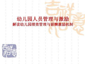 幼儿园管理与团队激励PPT课件幼儿园管理与团队激励.pptx