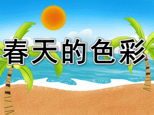 春天的色彩PPT课件教案图片PPT课件.pptx