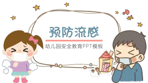 幼儿园预防流感PPT模板幼儿园预防流感PPT模板.pptx
