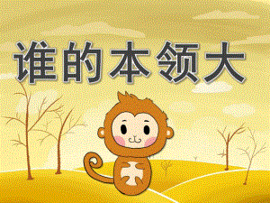 谁的本领大PPT课件教案图片PPT课件.pptx