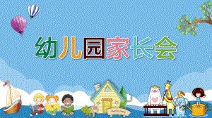 幼儿园全园家长会PPT课件幼儿园全园家长会PPT课件.pptx