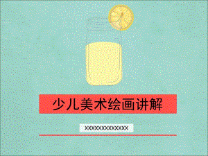 少儿美术绘画讲解PPT课件少儿美术教案.pptx