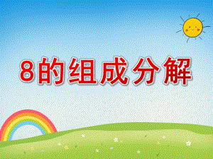 幼儿园《8的组成分解》PPT课件教案8的组成分解解析.pptx