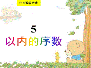 中班数学活动《5以内的序数》PPT课件教案幼儿园中班数学《5以内的序数》公开课.ppt