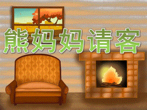 小班语言故事《熊妈妈请客》PPT课件教案PPT课件.pptx