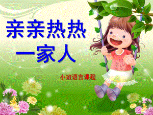 小班语言《亲亲热热一家人》PPT课件教案亲亲热热一家人.pptx