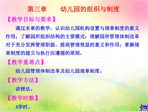 幼儿园的组织与制度汇编PPT课件幼儿园的组织与制度汇编.pptx