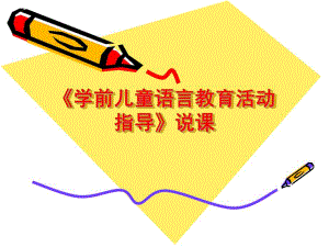 幼儿园学前儿童语言教育活动指导说课稿PPT课件学前儿童语言教育活动指导说课稿.pptx