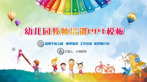 幼儿园教师培训PPT模板课件幼儿园教师培训PPT模板课件.pptx