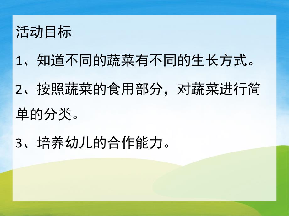 中班科学活动《认识蔬菜》PPT课件教案PPT课件.ppt_第2页