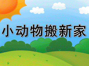 中班数学《小动物搬新家》PPT课件教案PPT课件.ppt