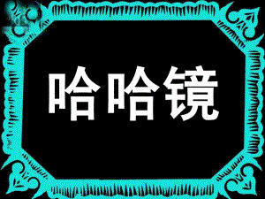小班语言《哈哈镜》PPT课件教案哈哈镜-课件.pptx