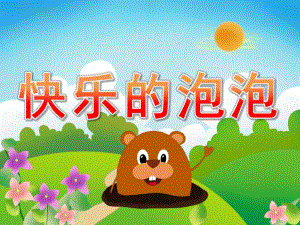 小班美术瓶盖印画《快乐的泡泡》PPT课件教案音乐PPT课件.pptx