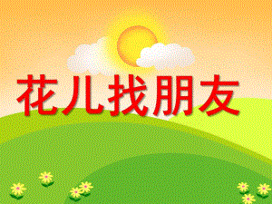 花儿找朋友PPT课件教案图片.pptx