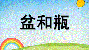 盆和瓶PPT课件教案图片大班语言活动盆和瓶.pptx