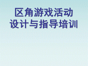 幼儿园区角游戏活动指导与设计PPT课件区角游戏活动指导与设计——教师培训.pptx