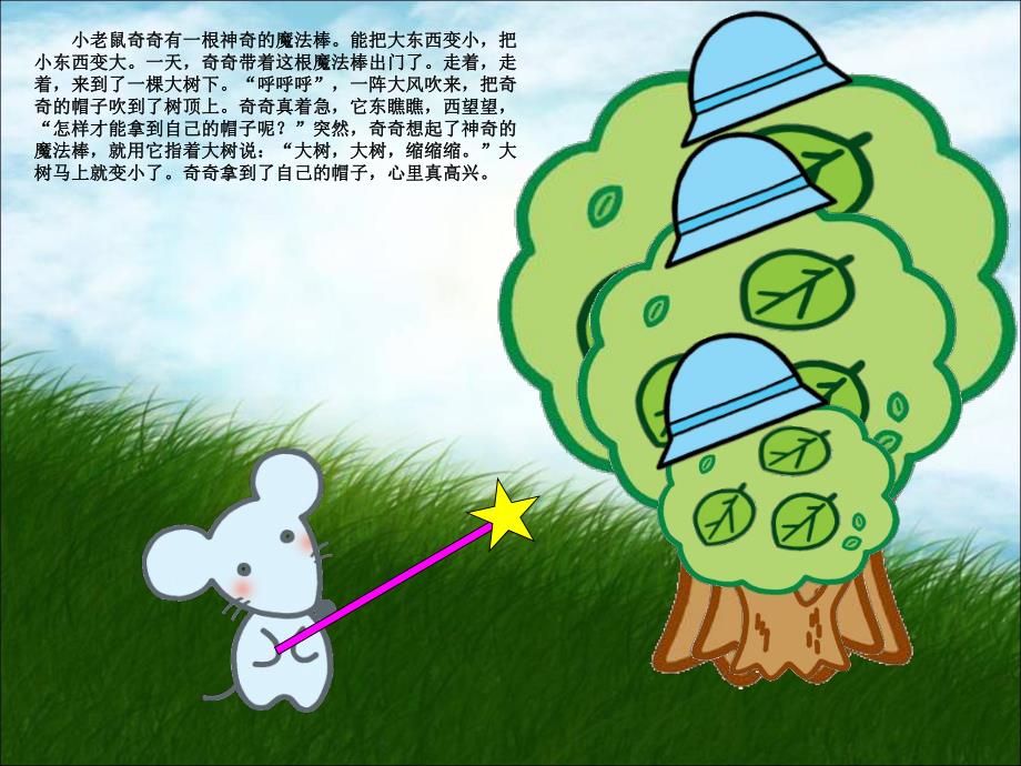 中班语言《小老鼠的魔棒》PPT课件教案小老鼠的魔术棒.ppt_第2页