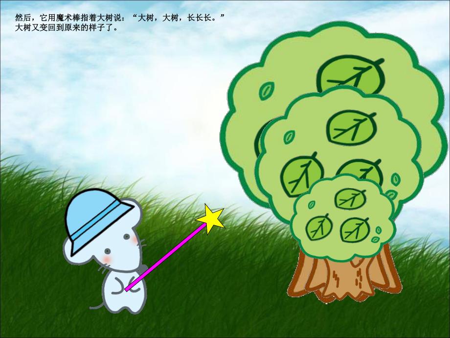 中班语言《小老鼠的魔棒》PPT课件教案小老鼠的魔术棒.ppt_第3页