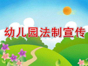 幼儿园法制宣传PPT课件PPT课件.pptx