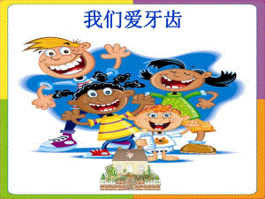 幼儿园小班组口腔健康教学PPT课件小班组口腔健康教学课件.pptx