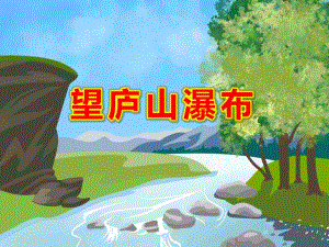 幼儿园望庐山瀑布PPT课件教案图片大班古诗.pptx