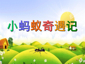 幼儿园故事《小蚂蚁奇遇记》PPT课件教案配音音乐ppt课件.pptx
