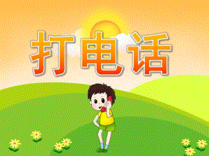 中班数学活动《打电话》PPT课件教案PPT课件.ppt