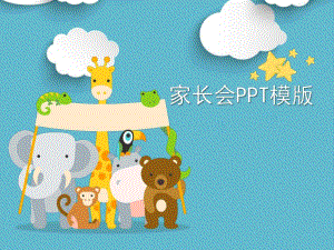 中班家长会PPT模版中班家长会PPT模版.ppt