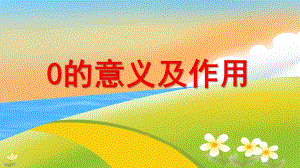 中班数学《0的意义及作用》PPT课件教案中班数学：0的意义及作用.ppt