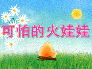 小班防火安全《可怕的火娃娃》PPT课件教案音乐视频PPT课件.pptx