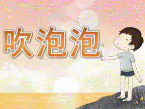 中班语言《吹泡泡》PPT课件教案配音音乐PPT课件.ppt