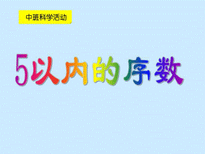 中班科学活动课《5以内序数》PPT课件1中班科学活动《5以内序数》课件.ppt