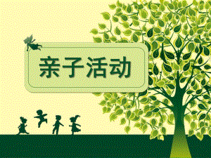 幼儿园亲子游戏PPT课件亲子游戏课件.pptx