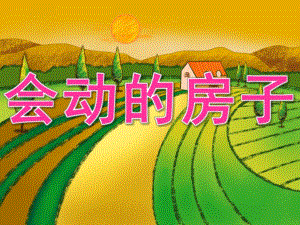 中班语言《会动的房子》PPT课件教案音乐PPT课件.ppt